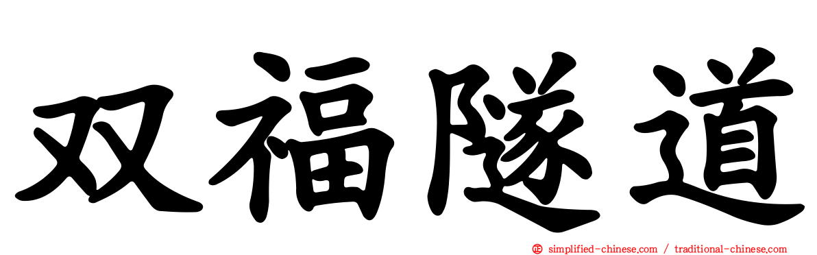 双福隧道