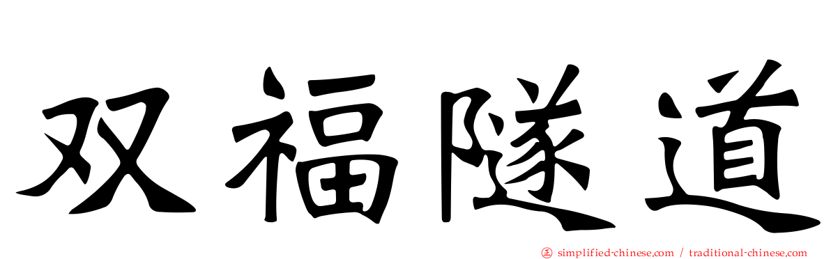 双福隧道