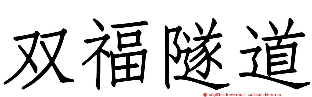 双福隧道