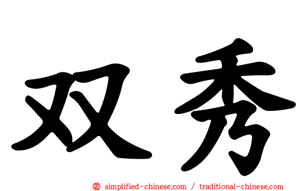 双秀