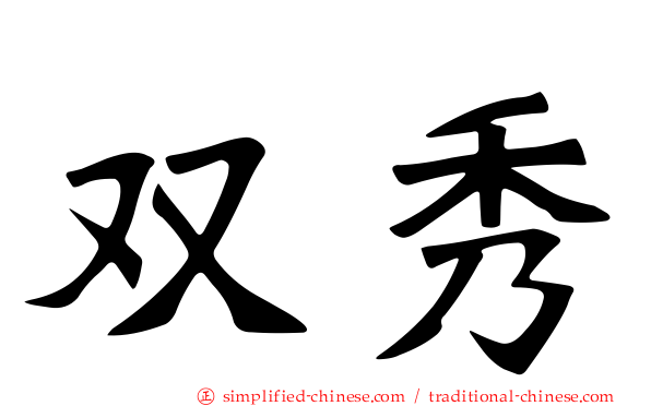 双秀