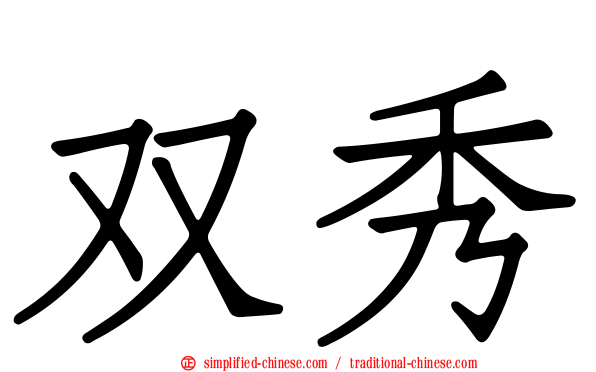 双秀