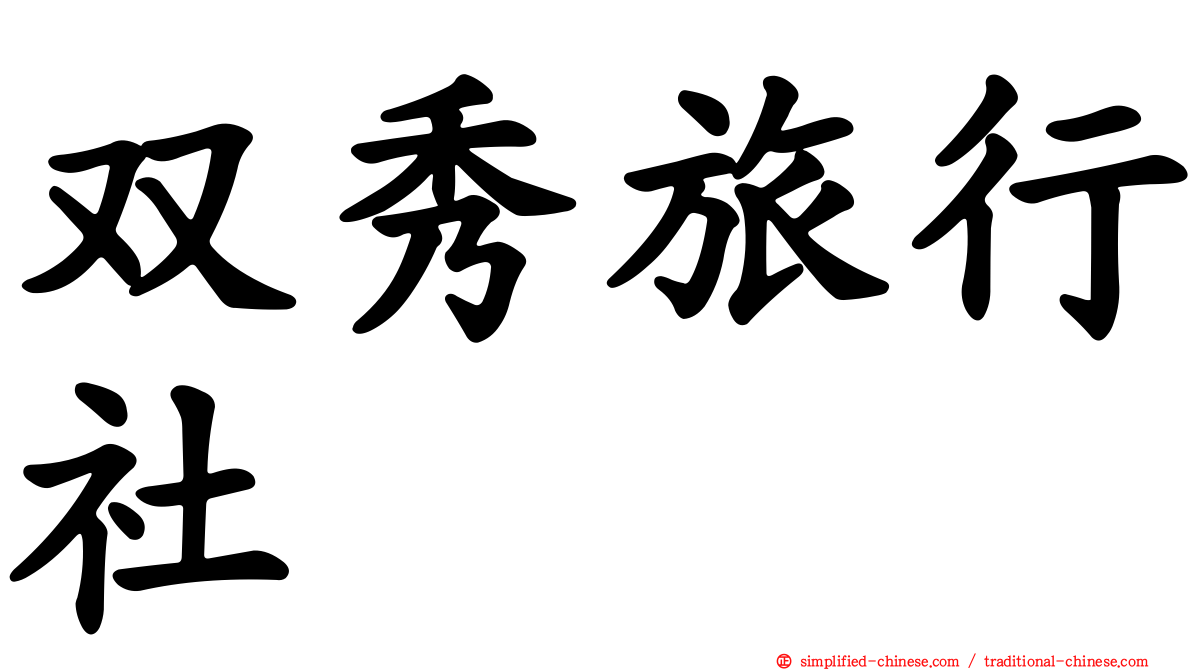 双秀旅行社