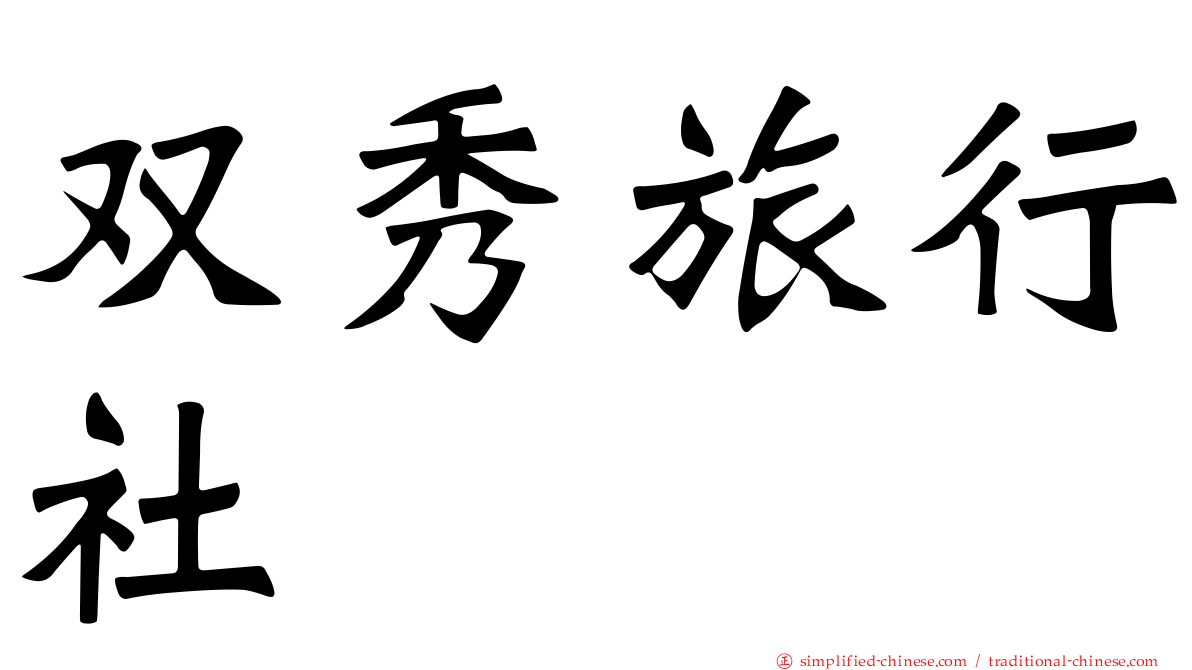 双秀旅行社