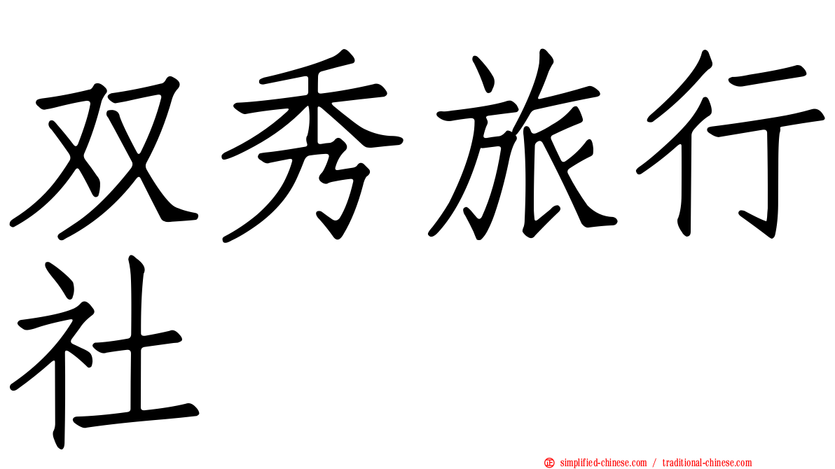 双秀旅行社