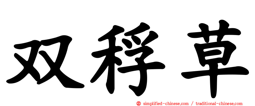 双稃草