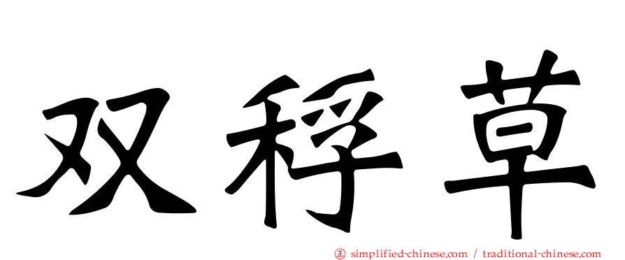 双稃草