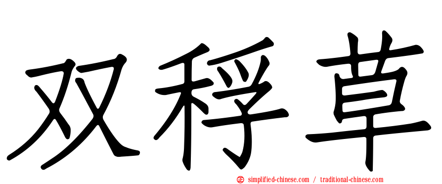 双稃草