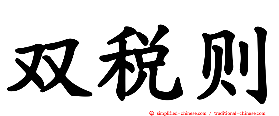 双税则