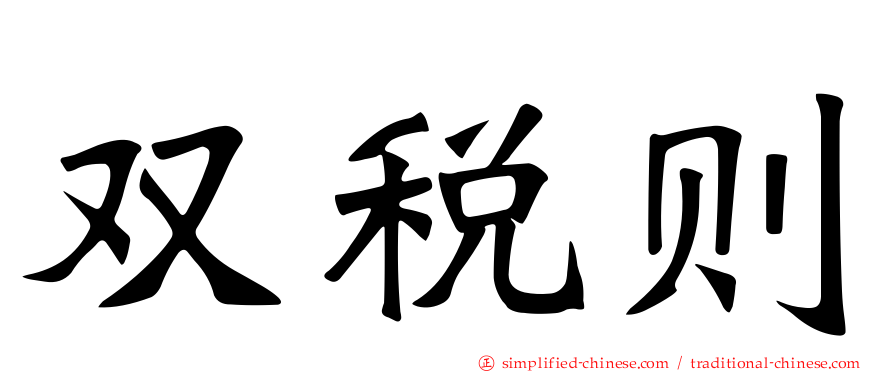 双税则