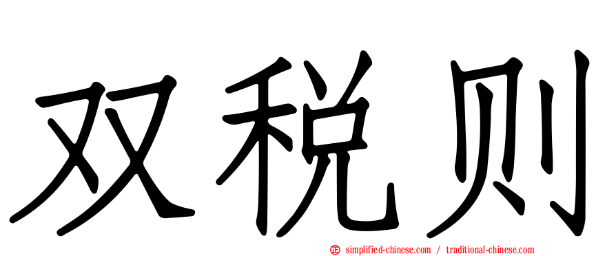 双税则