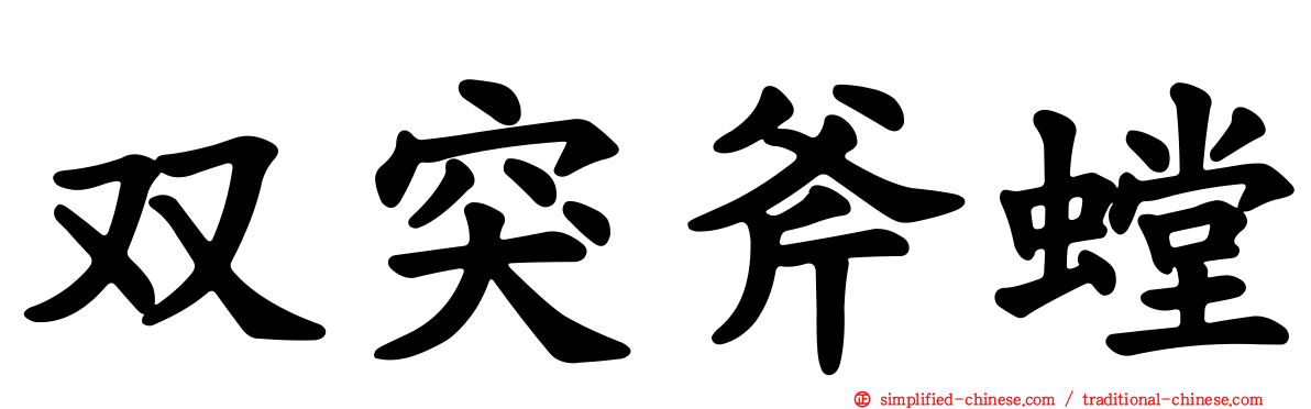 双突斧螳