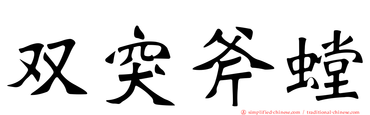 双突斧螳