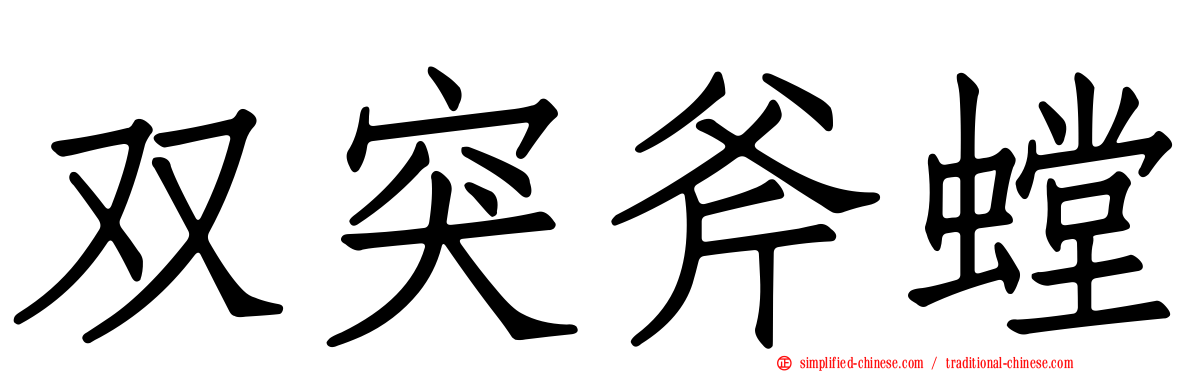 双突斧螳