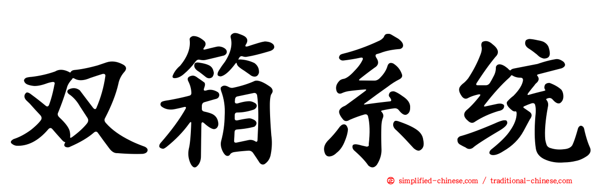 双箱系统