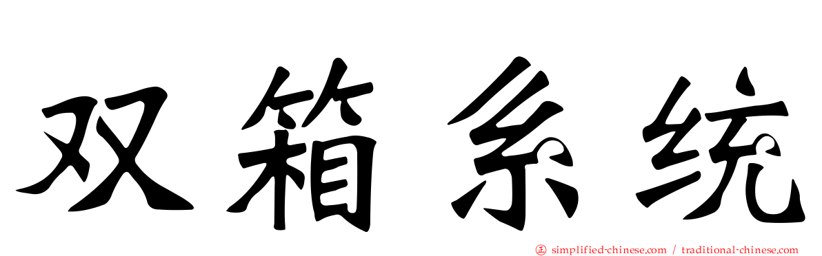 双箱系统