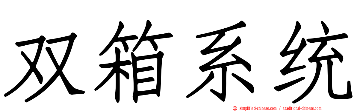 双箱系统
