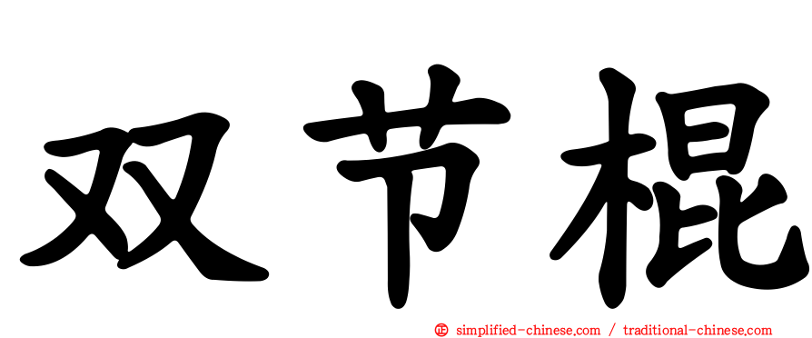 双节棍
