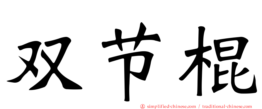 双节棍