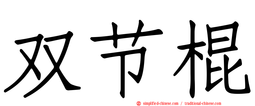 双节棍