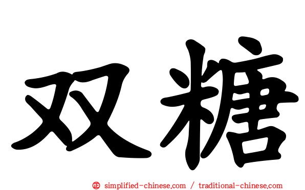 双糖