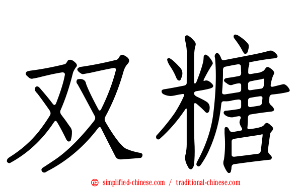 双糖