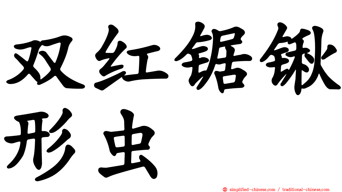 双红锯锹形虫