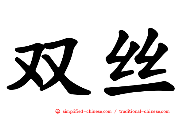 双丝