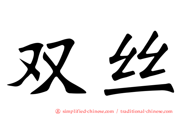 双丝