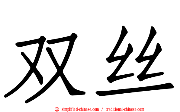 双丝