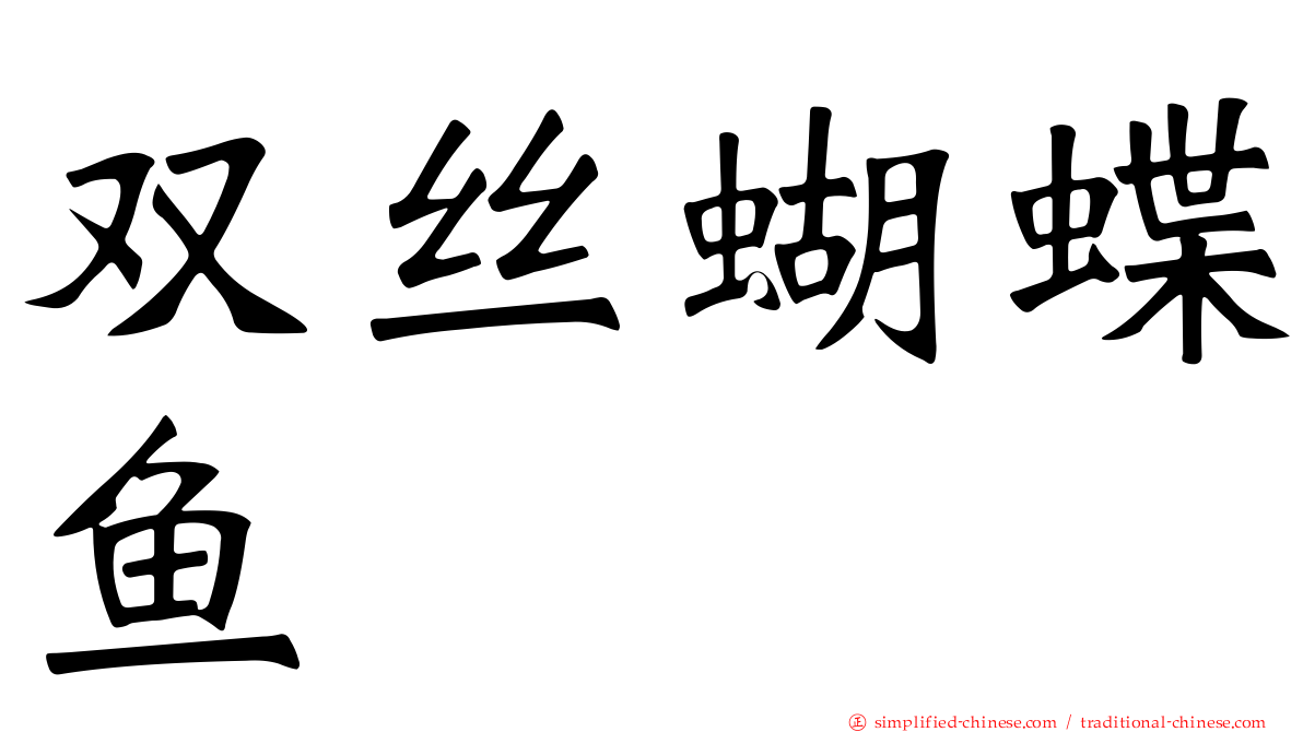 双丝蝴蝶鱼
