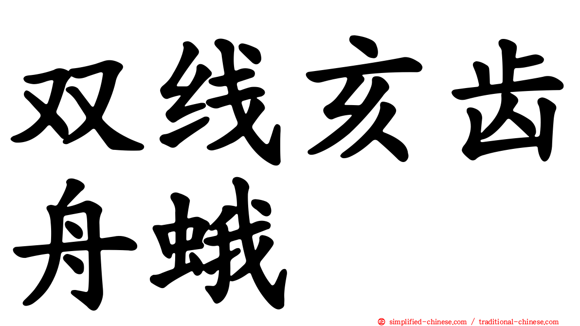 双线亥齿舟蛾