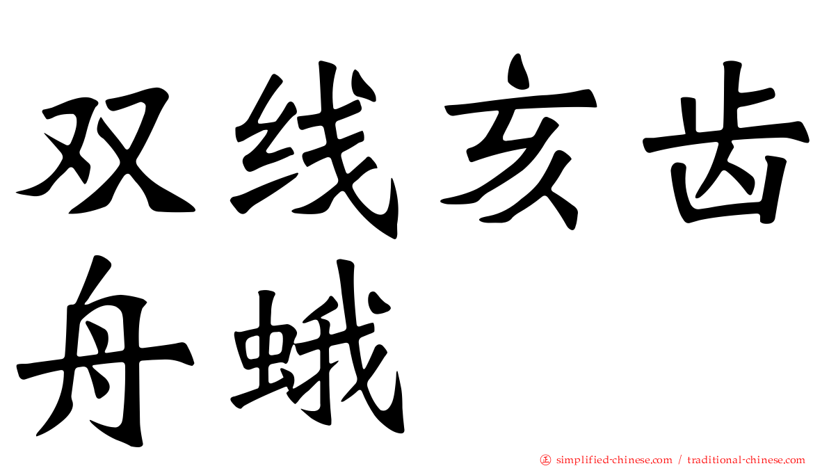 双线亥齿舟蛾