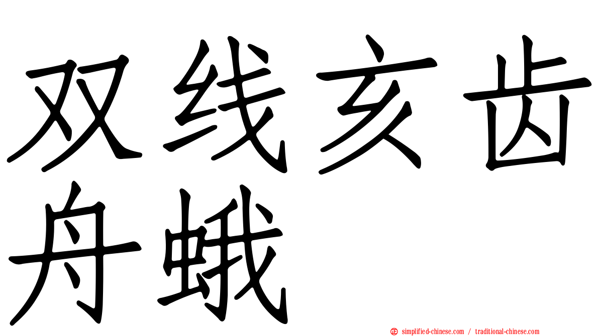 双线亥齿舟蛾