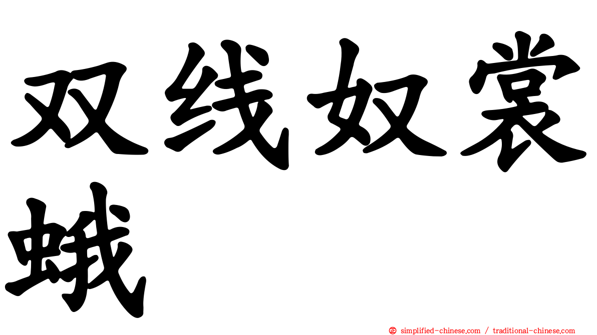 双线奴裳蛾