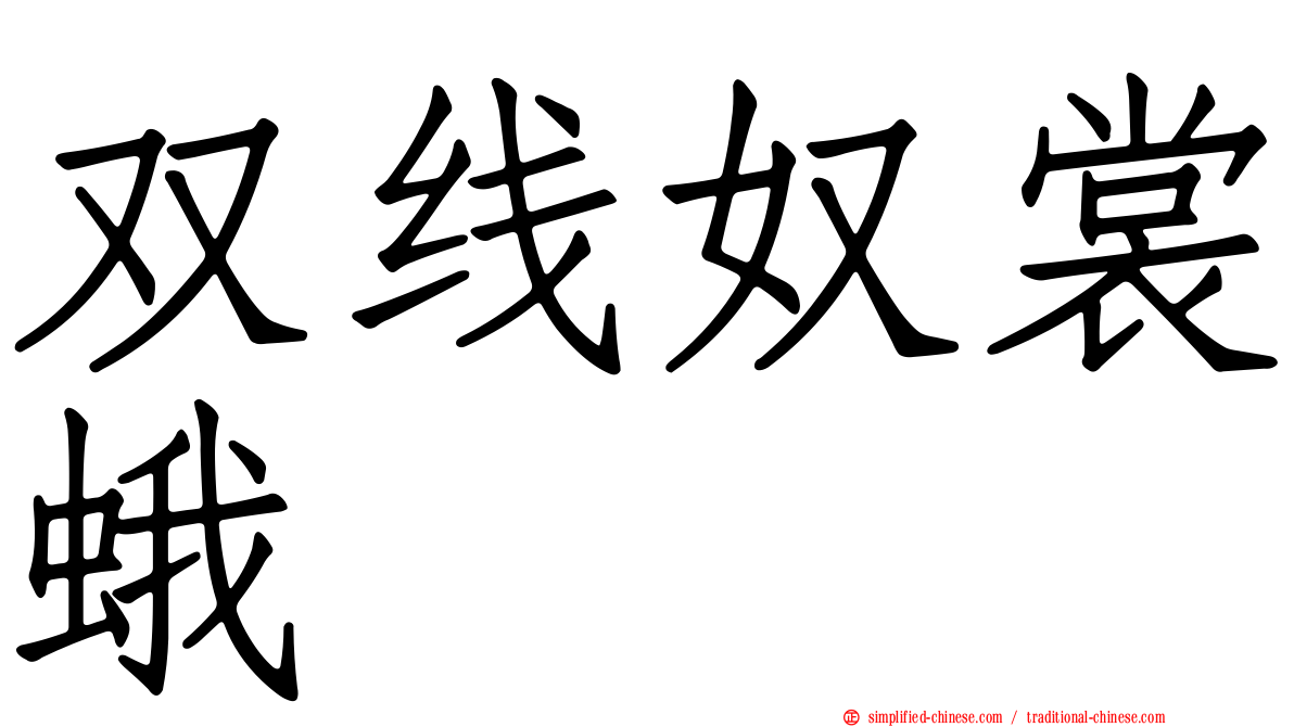 双线奴裳蛾
