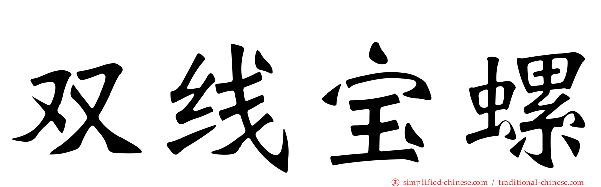 双线宝螺