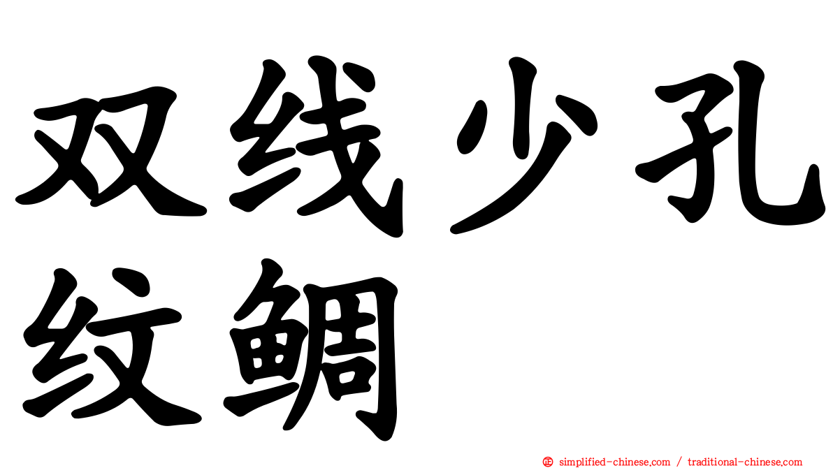 双线少孔纹鲷