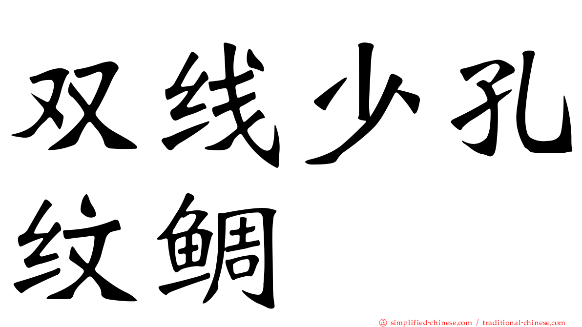双线少孔纹鲷