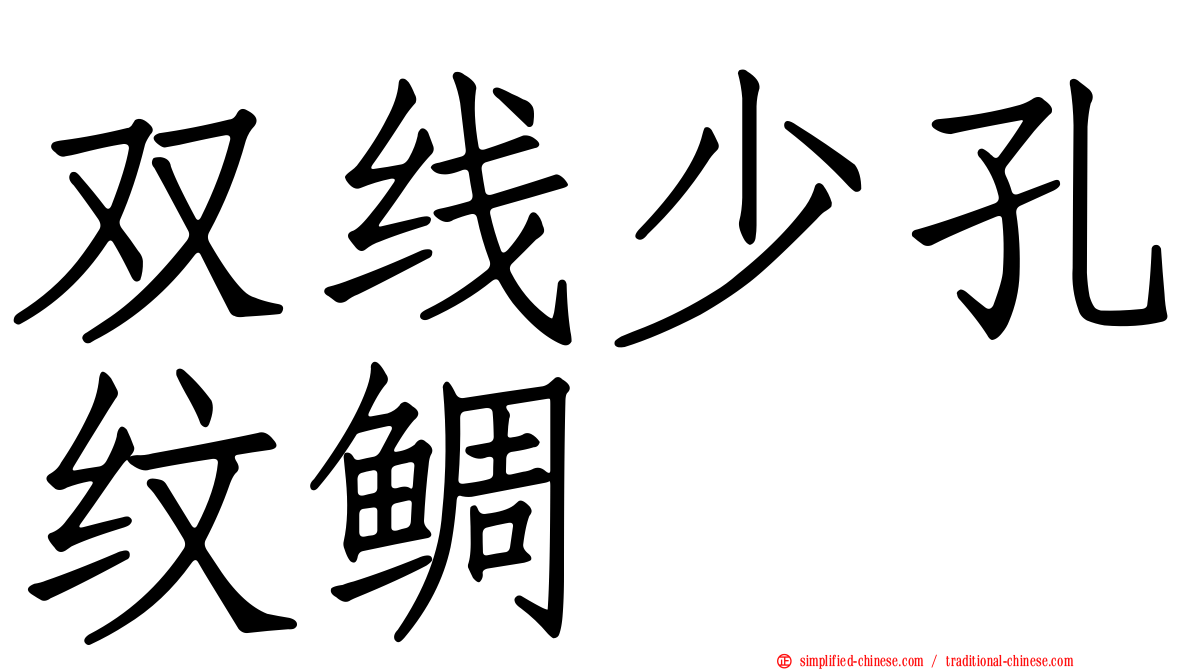 双线少孔纹鲷