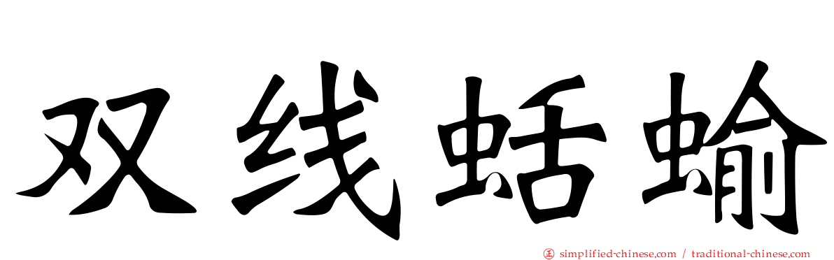 双线蛞蝓