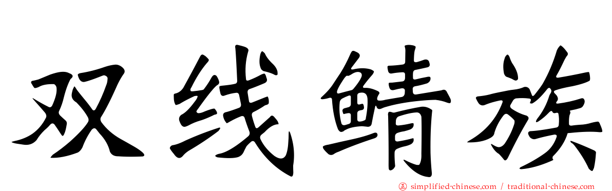 双线鲭族