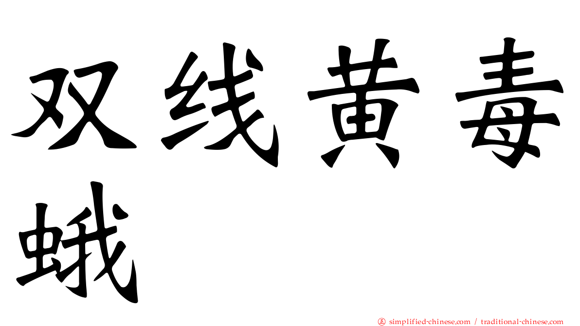 双线黄毒蛾