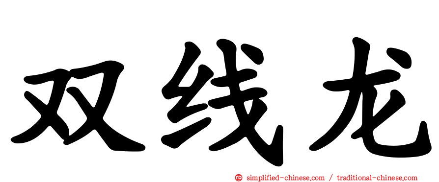 双线龙