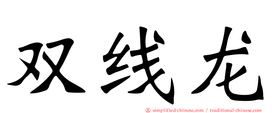 双线龙