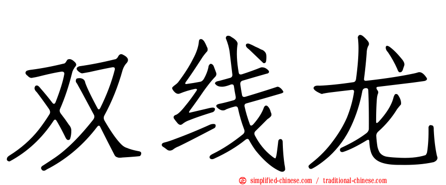 双线龙