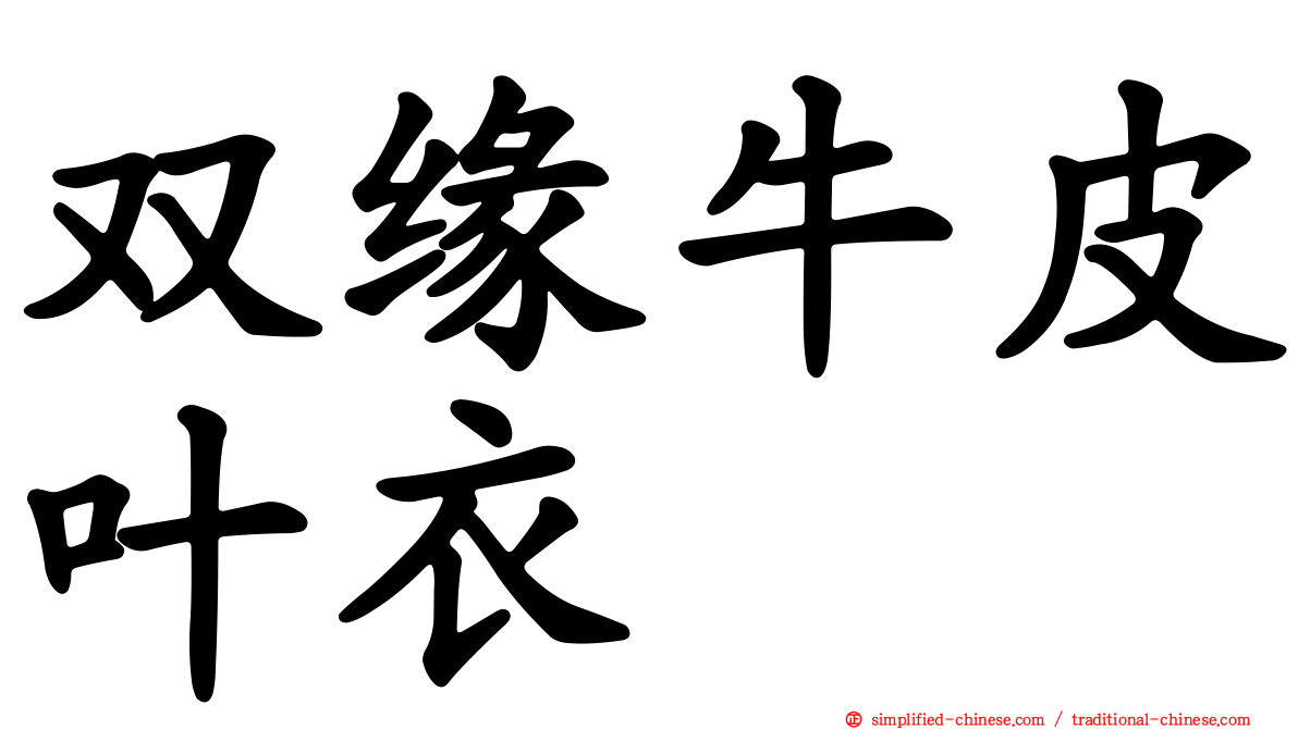 双缘牛皮叶衣