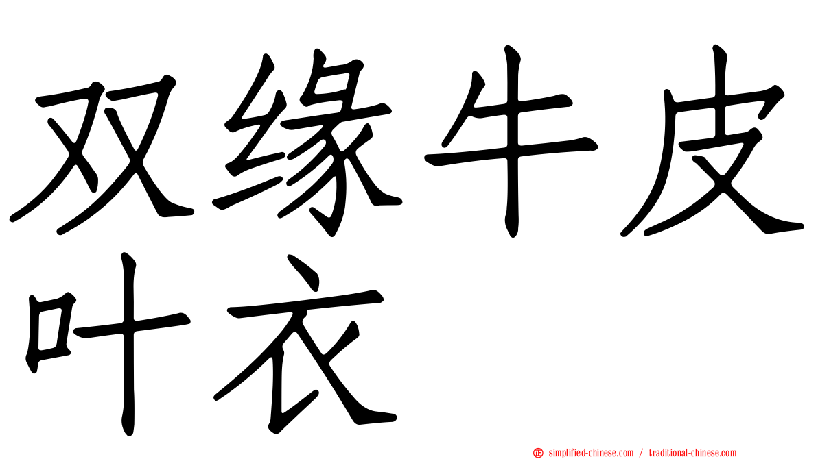 双缘牛皮叶衣