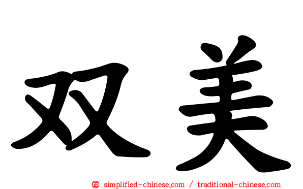 双美