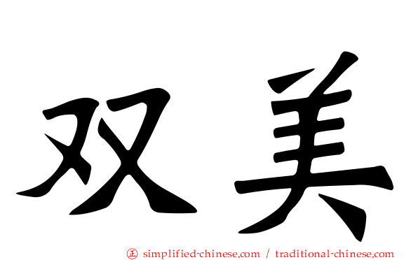 双美